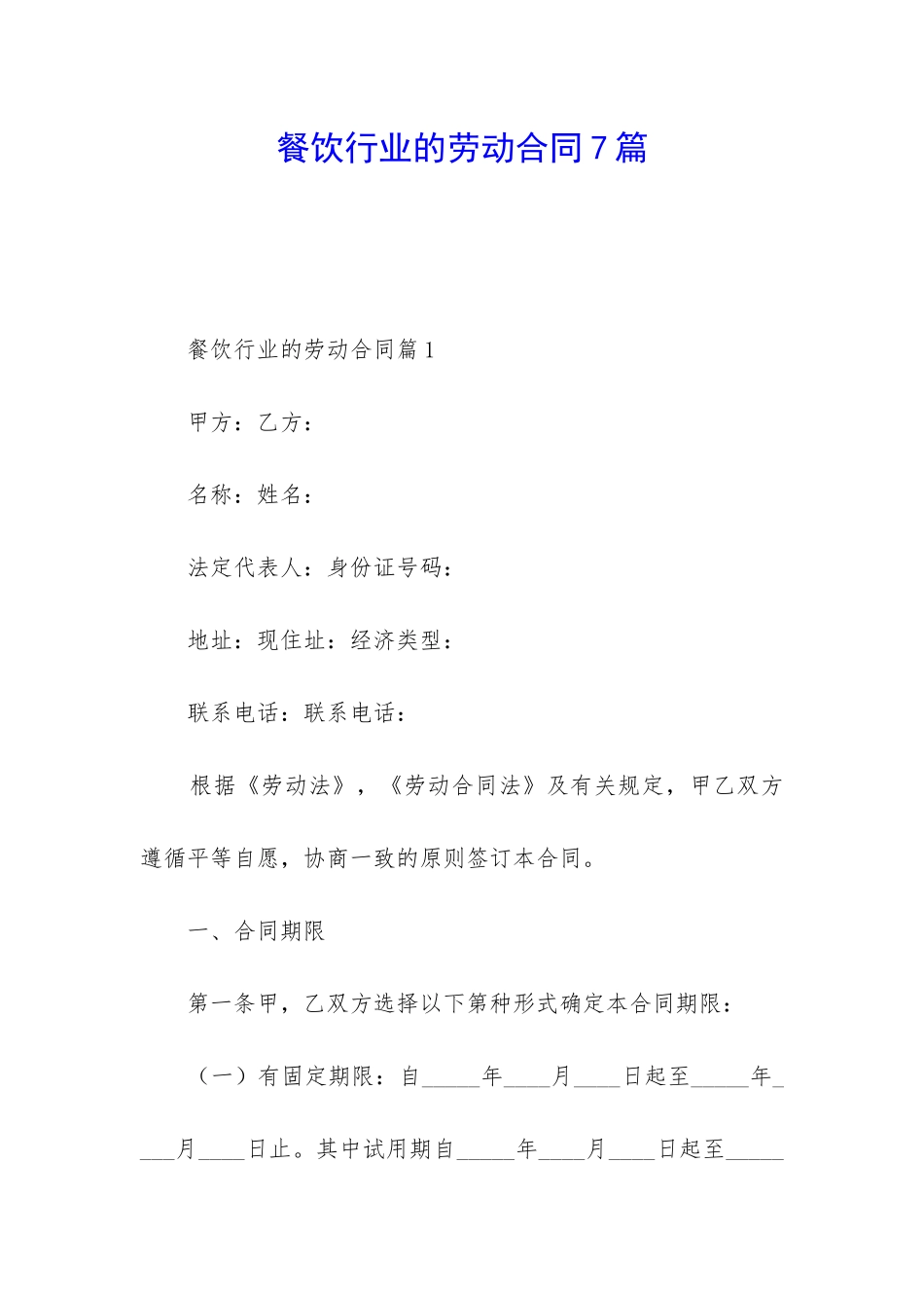 餐饮行业的劳动合同7篇_第1页