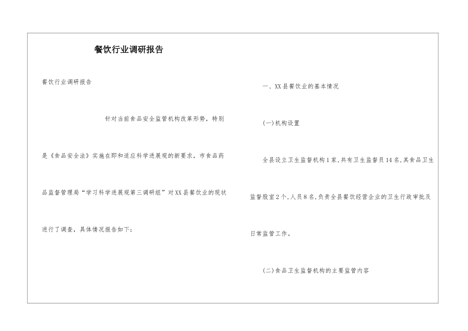 餐饮行业调研报告_第1页