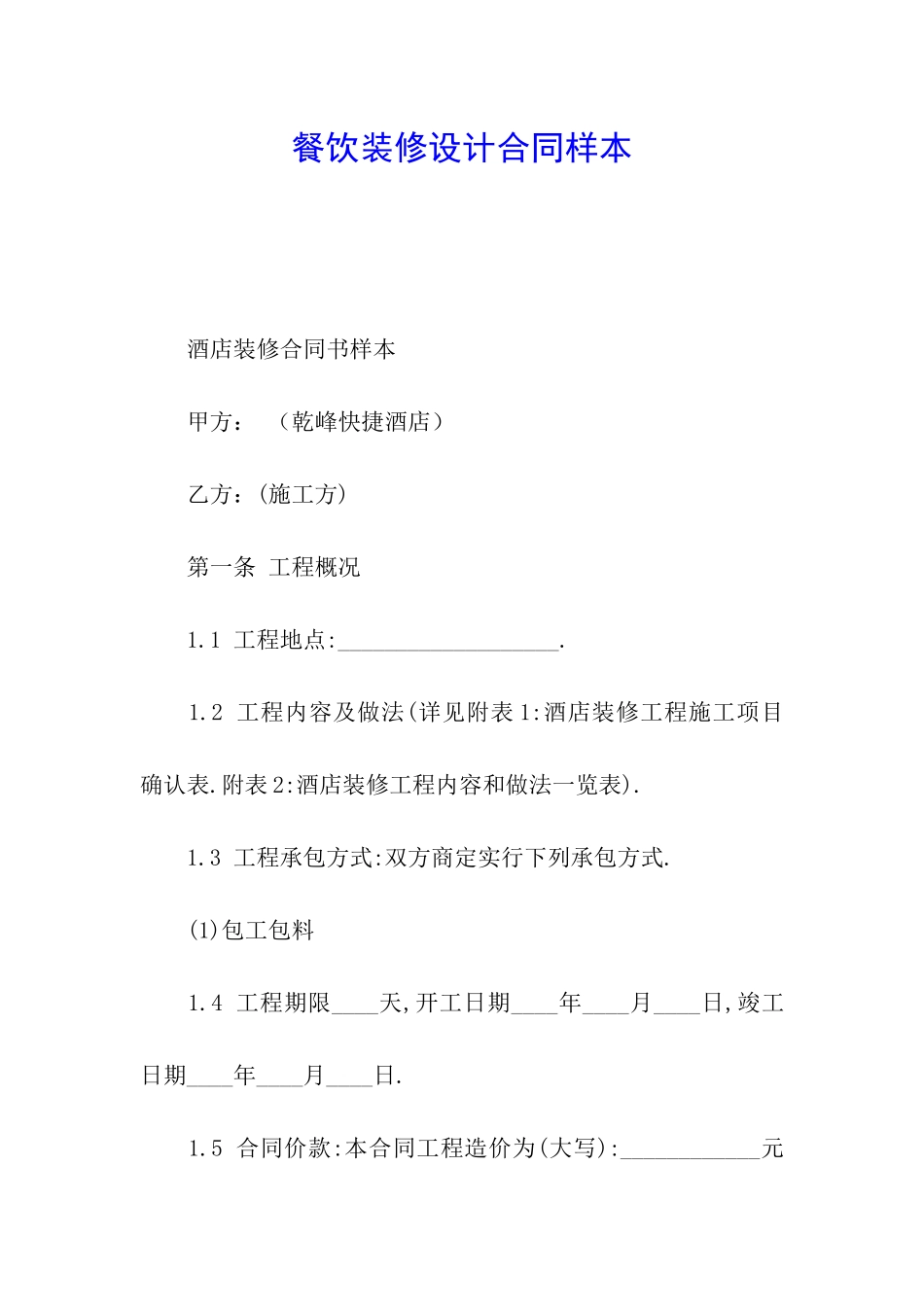 餐饮装修设计合同样本_第1页