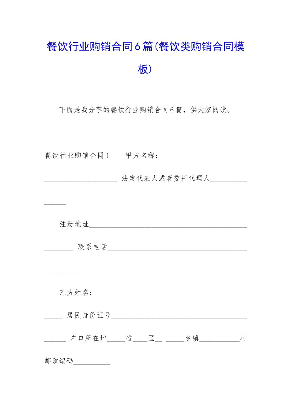 餐饮行业购销合同6篇_第1页