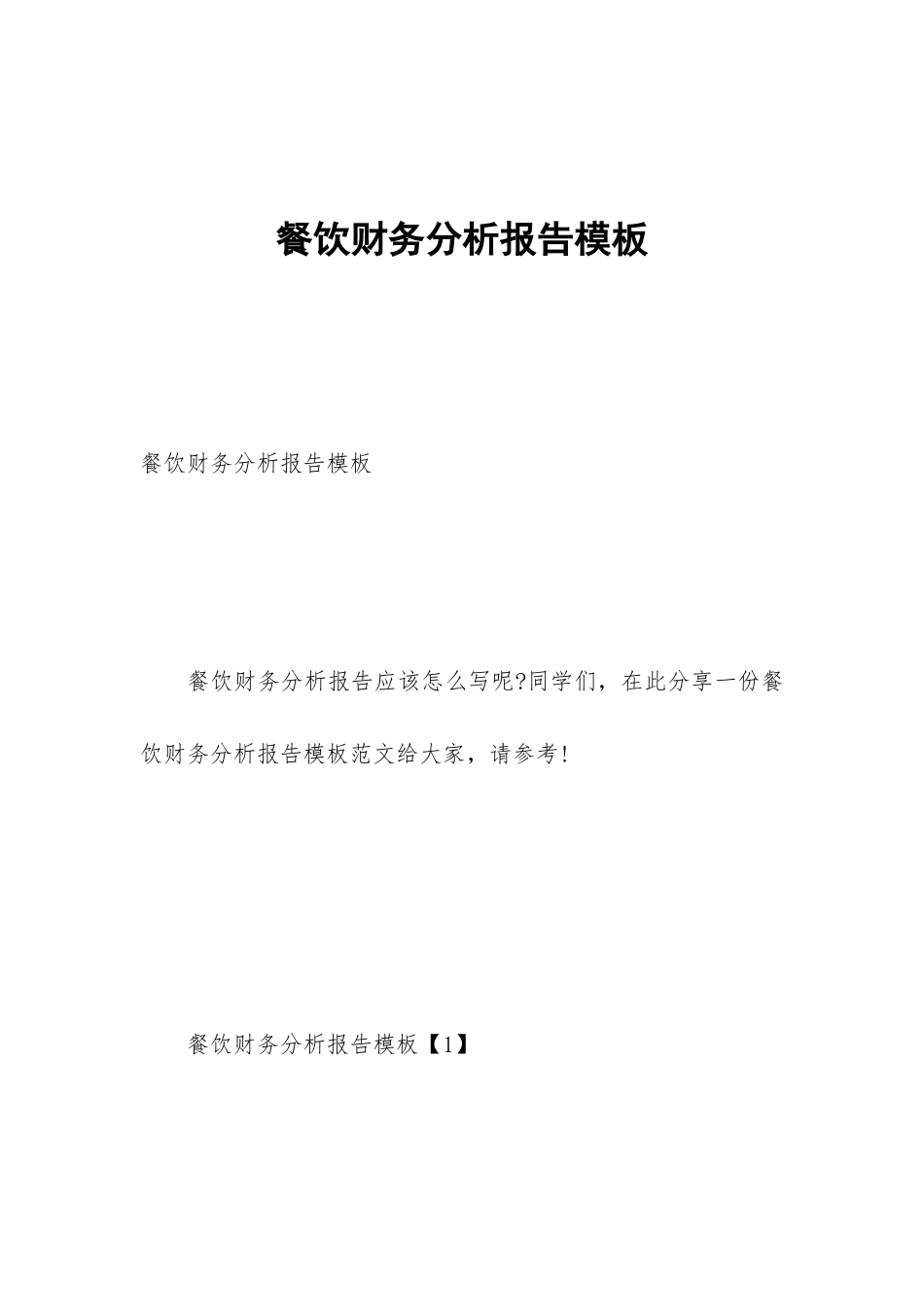 餐饮财务分析报告模板_第1页