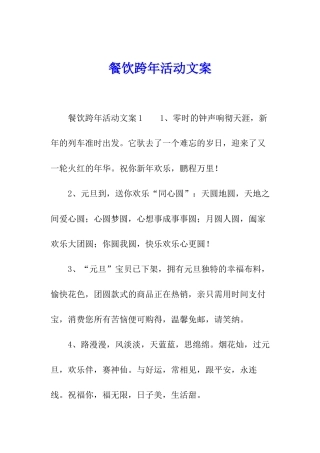 餐饮跨年活动文案