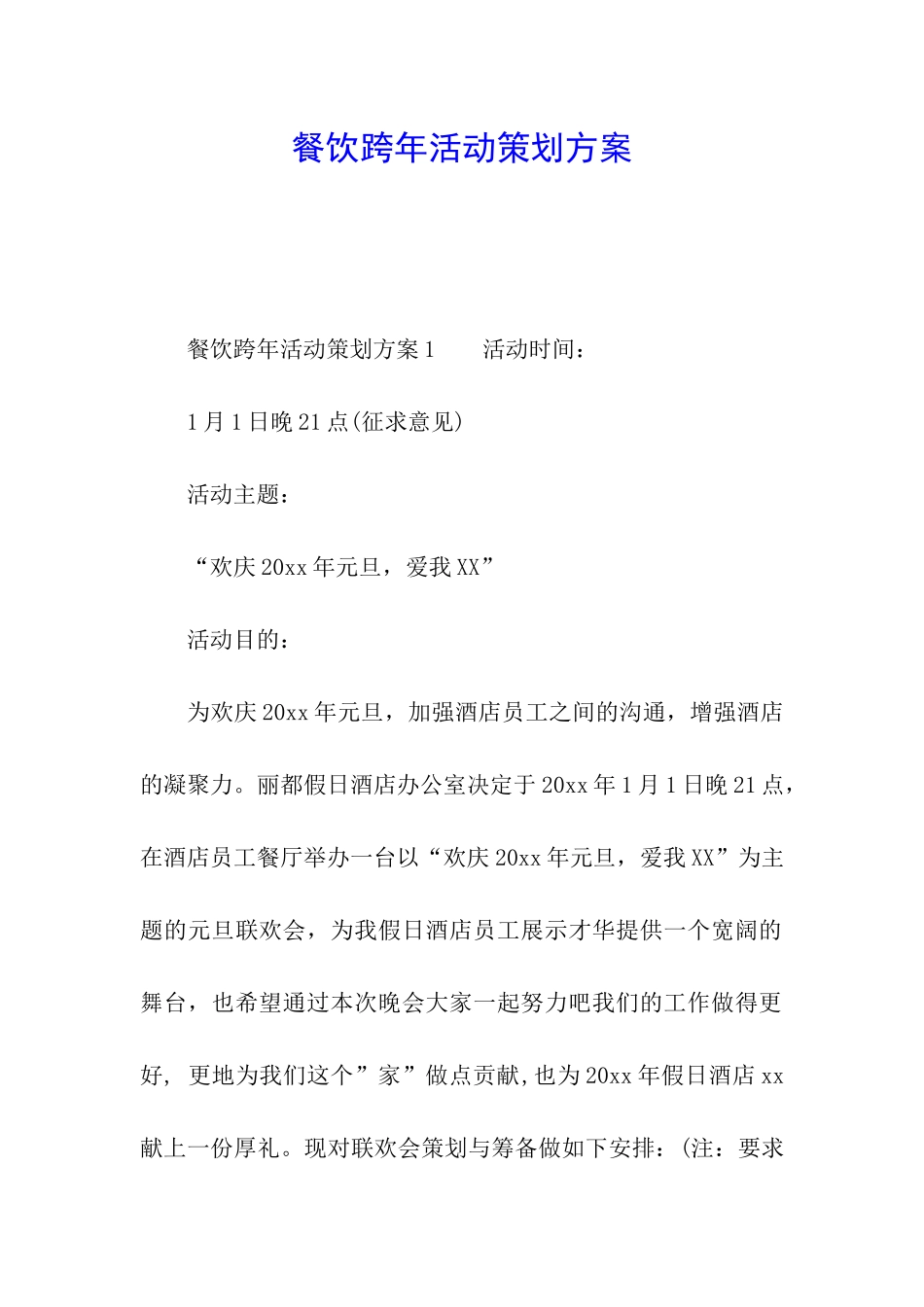 餐饮跨年活动策划方案_第1页