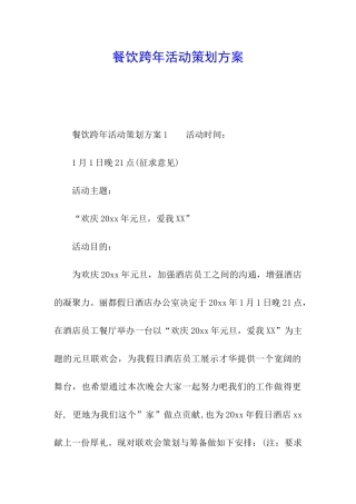 餐饮跨年活动策划方案