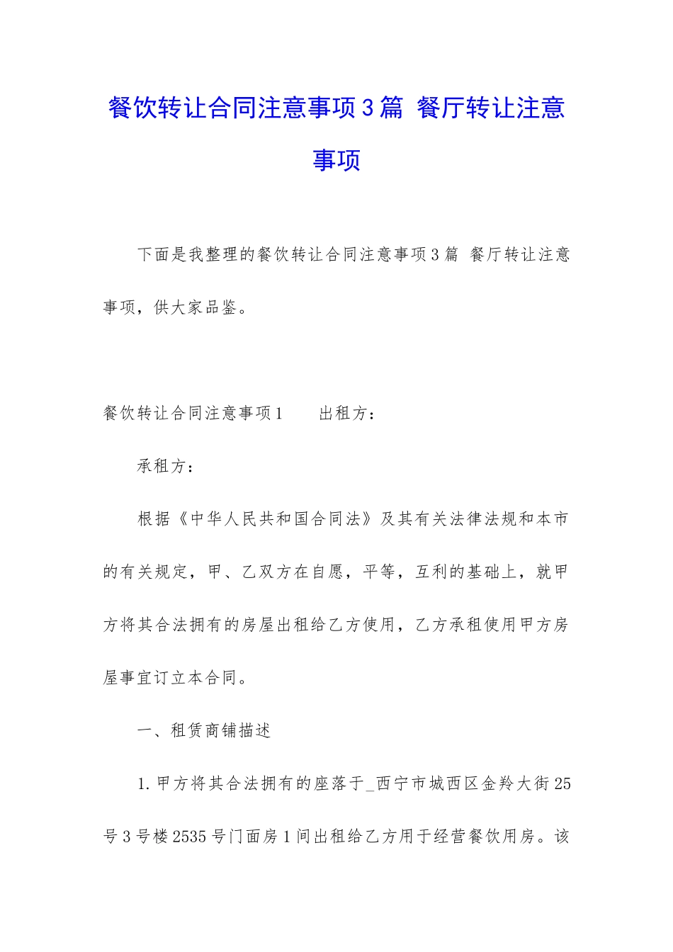 餐饮转让合同注意事项3篇-餐厅转让注意事项_第1页