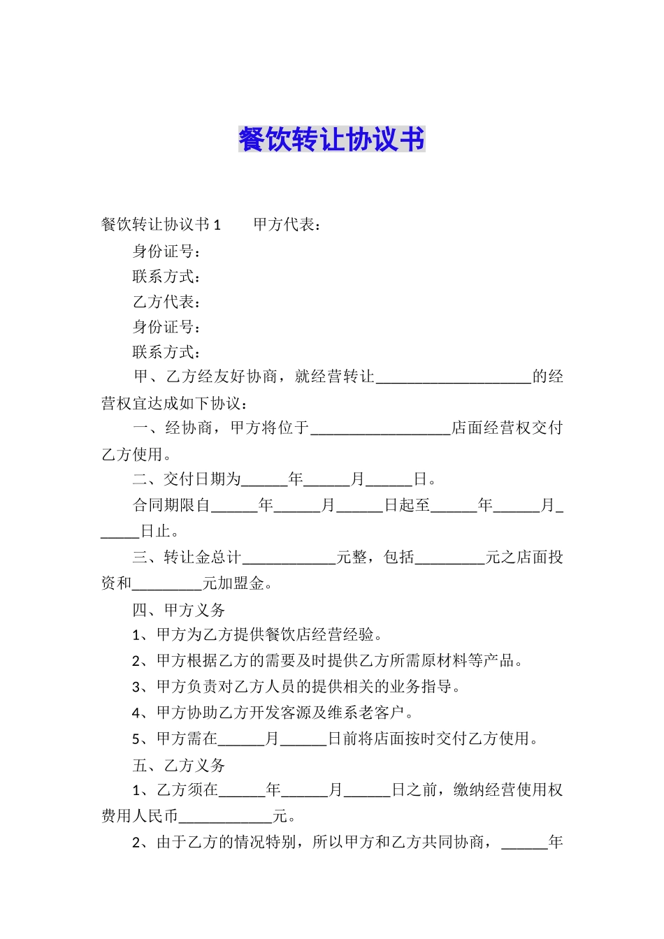 餐饮转让协议书_第1页