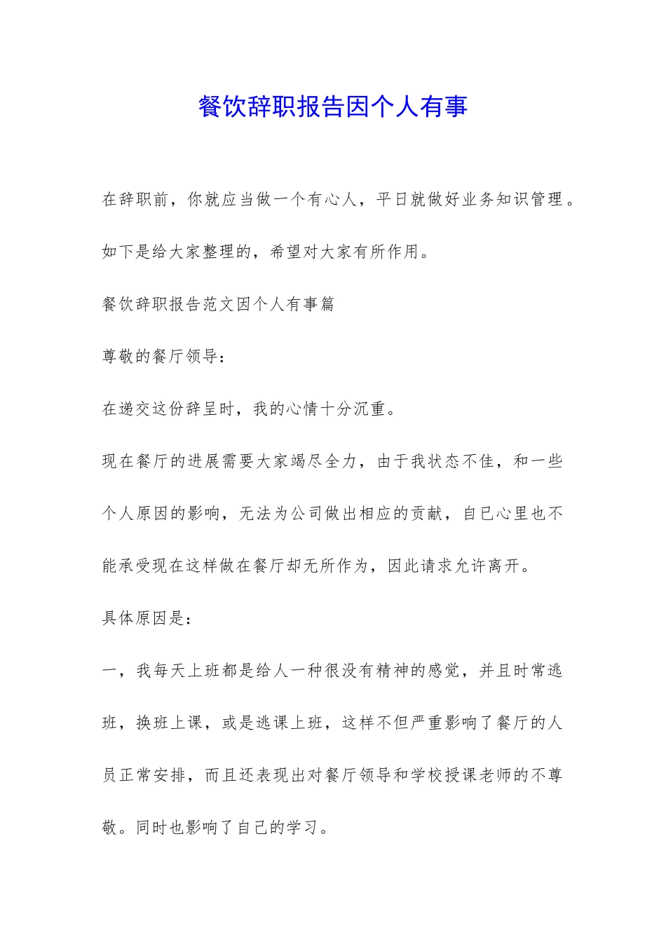 餐饮辞职报告因个人有事-_第1页