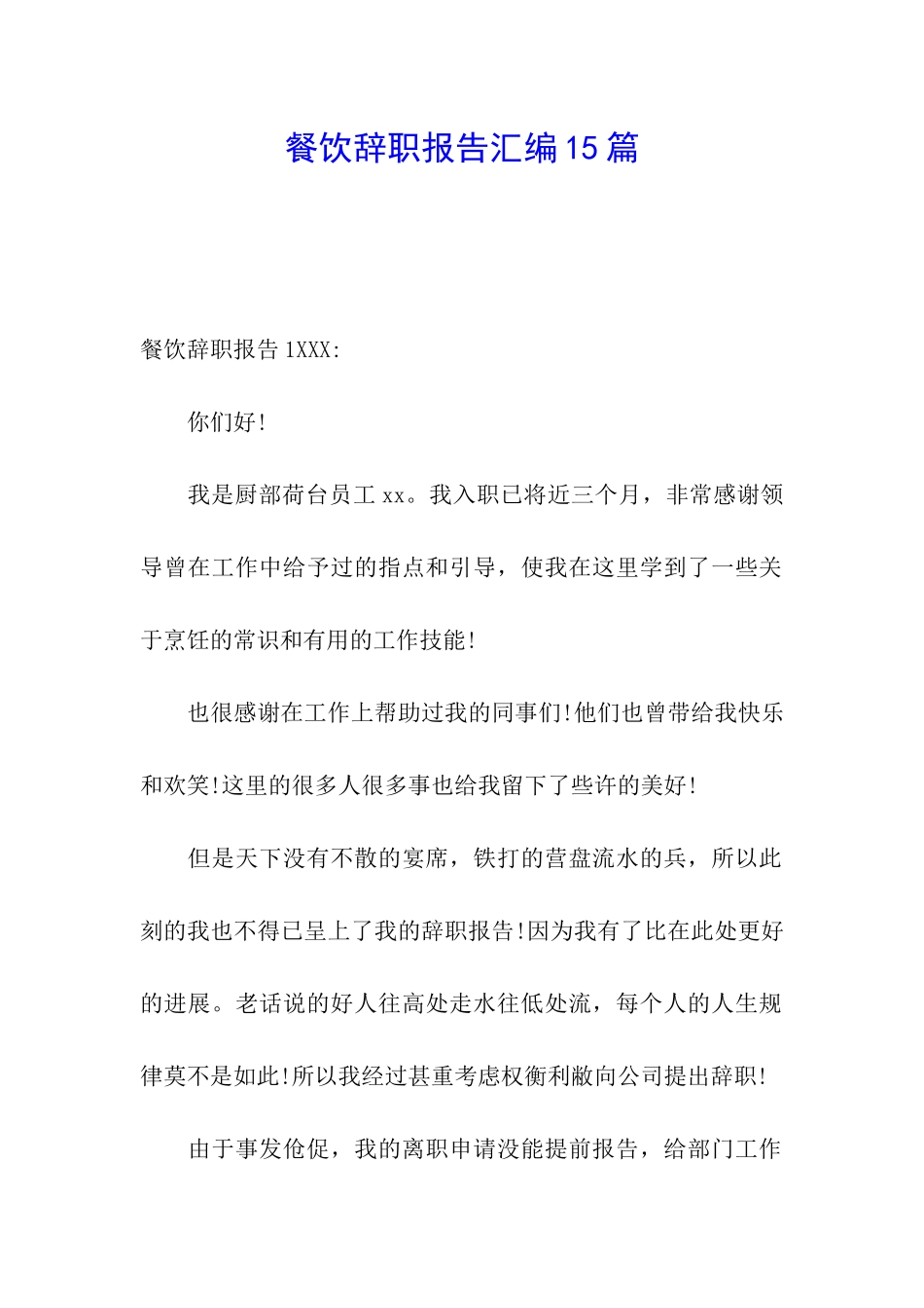 餐饮辞职报告汇编15篇_第1页