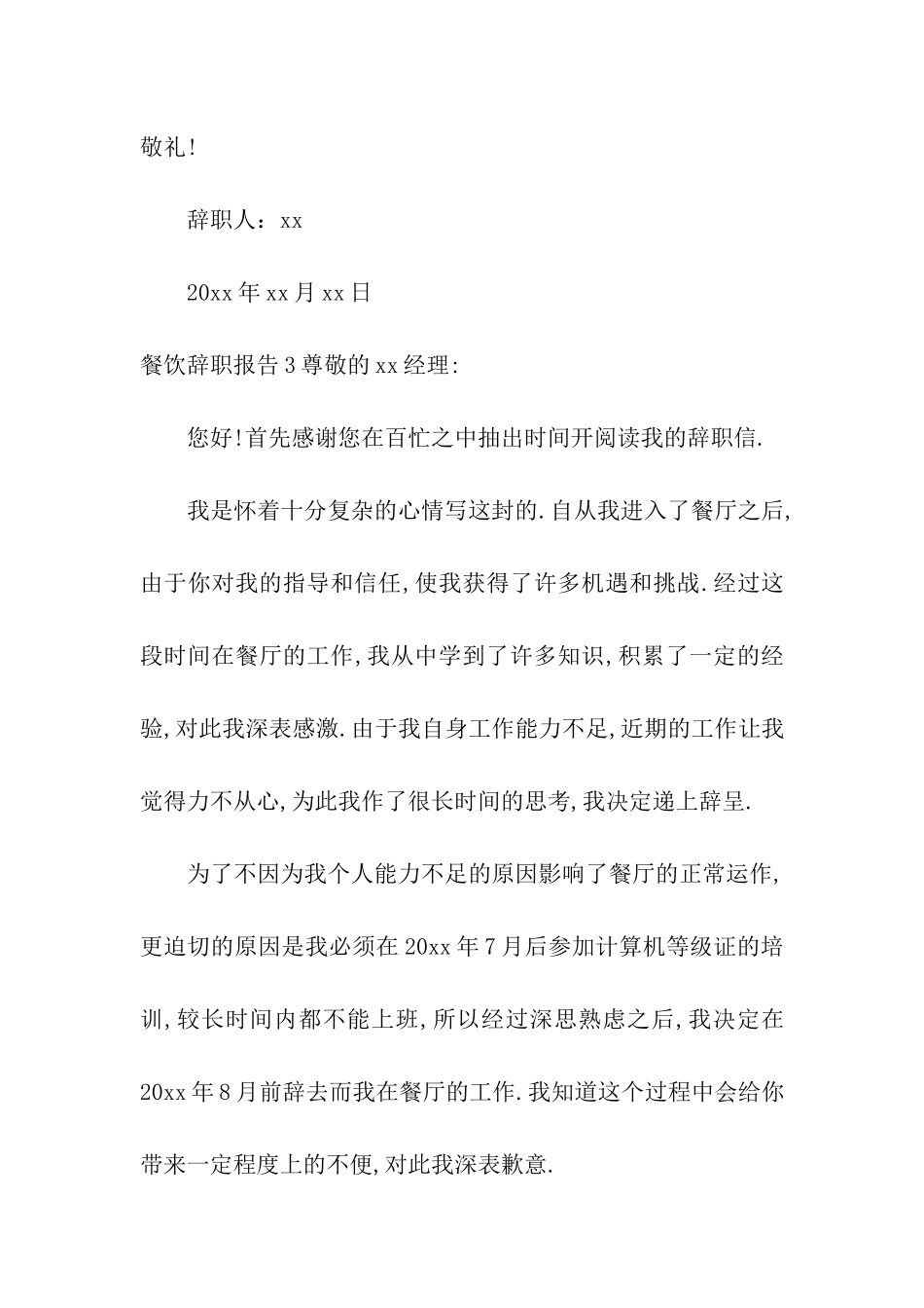 餐饮辞职报告汇编15篇_第3页