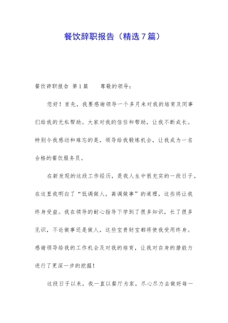 餐饮辞职报告(精选7篇)