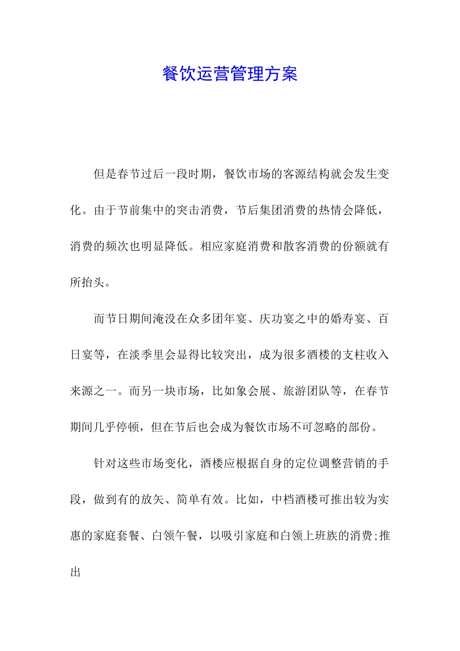 餐饮运营管理方案_第1页