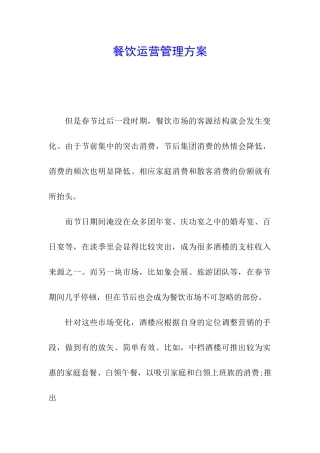 餐饮运营管理方案