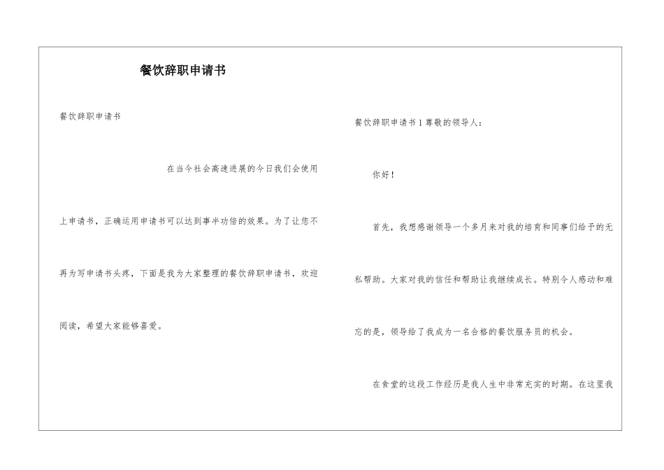 餐饮辞职申请书_第1页
