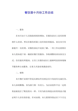 餐饮部十月份工作总结