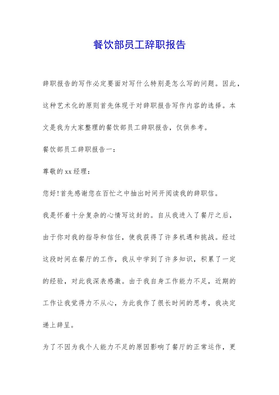 餐饮部员工辞职报告-_第1页
