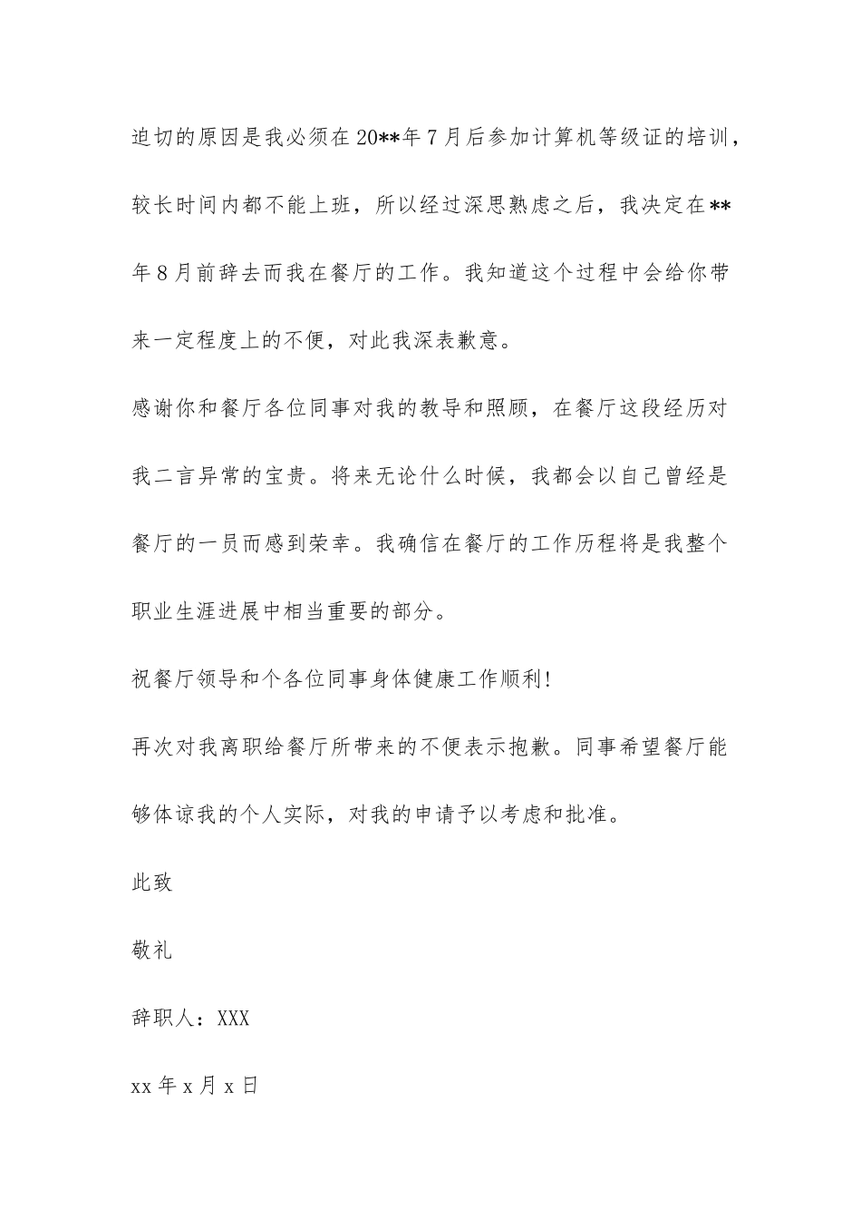 餐饮部员工辞职报告-_第2页