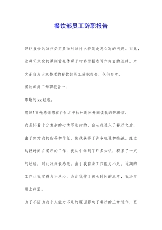 餐饮部员工辞职报告-