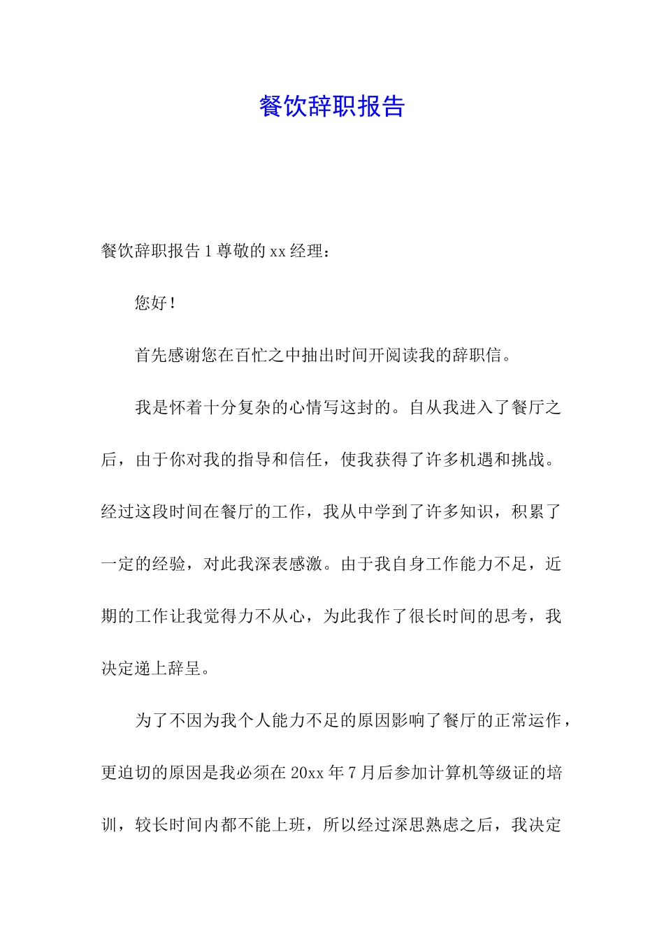 餐饮辞职报告_第1页