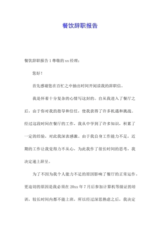 餐饮辞职报告