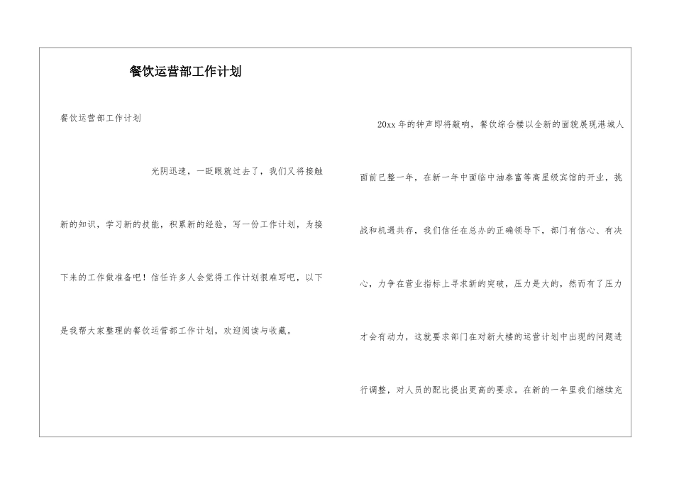 餐饮运营部工作计划_第1页