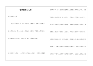 餐饮部实习心得