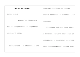 餐饮部优秀员工的评语