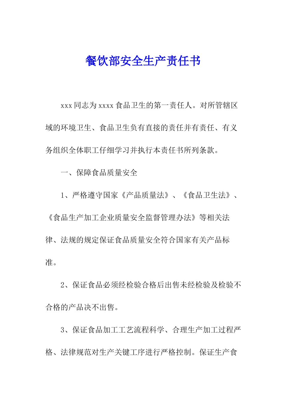 餐饮部安全生产责任书_第1页
