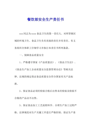 餐饮部安全生产责任书