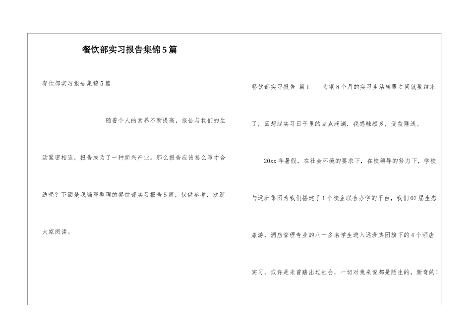 餐饮部实习报告集锦5篇_第1页