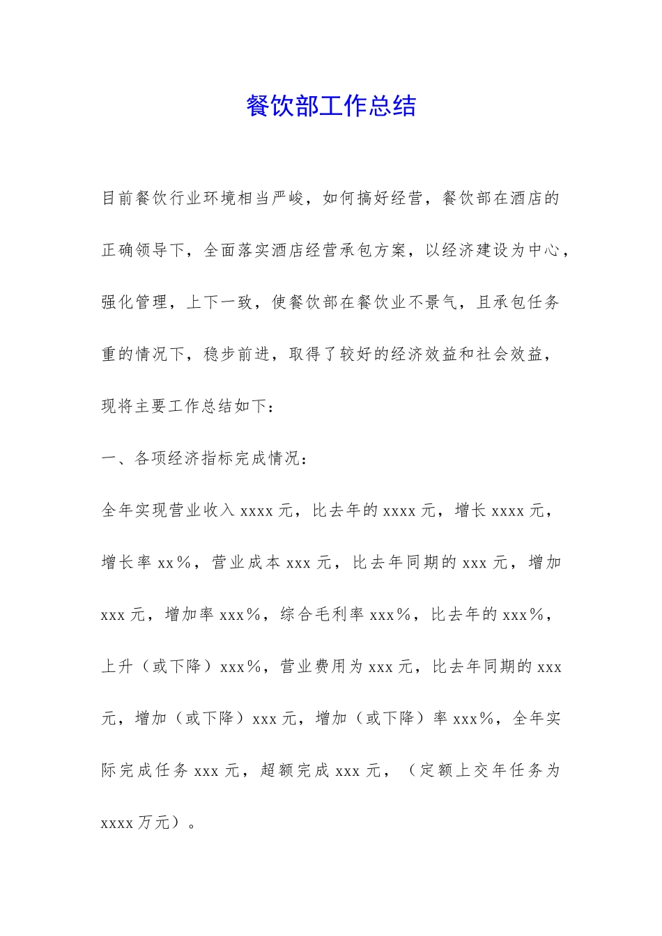 餐饮部工作总结-_第1页