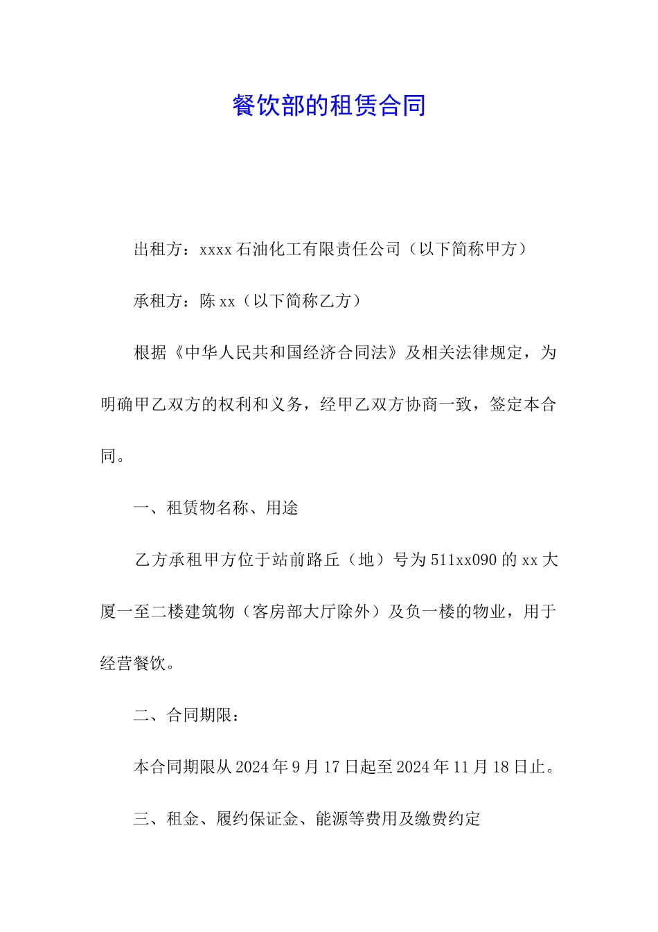 餐饮部的租赁合同_第1页