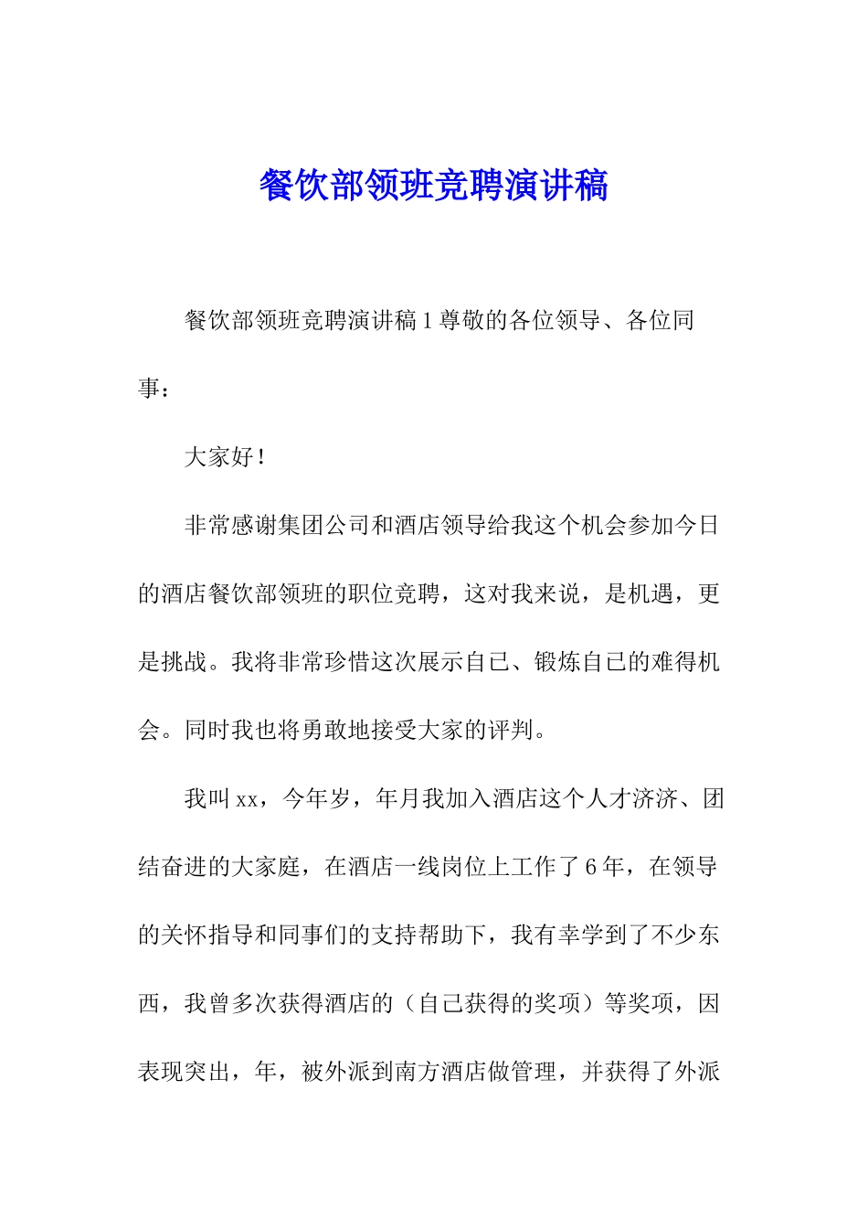 餐饮部领班竞聘演讲稿_第1页