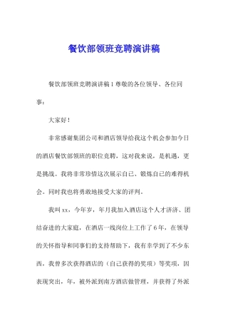 餐饮部领班竞聘演讲稿