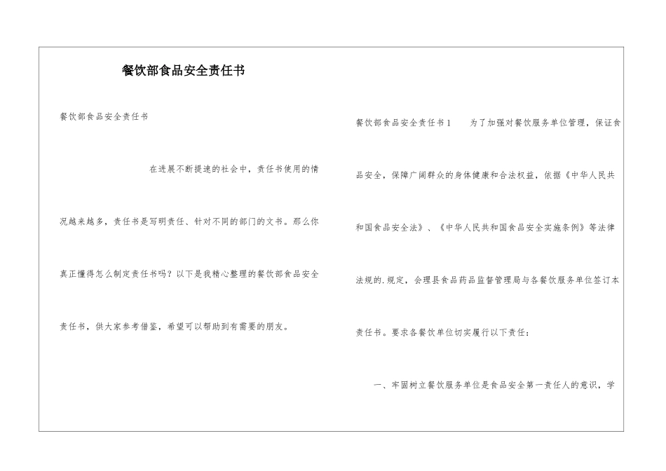 餐饮部食品安全责任书_第1页