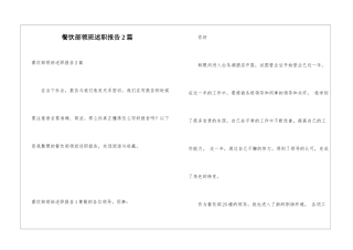 餐饮部领班述职报告2篇