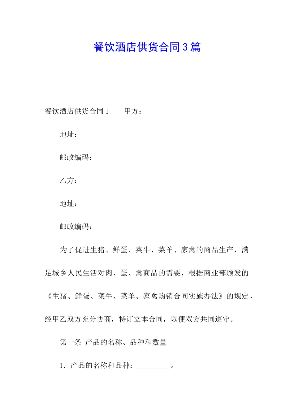 餐饮酒店供货合同3篇_第1页