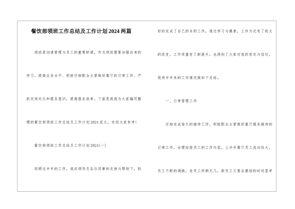 餐饮部领班工作总结及工作计划2024两篇_第1页