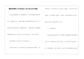 餐饮部领班工作总结及工作计划2024两篇