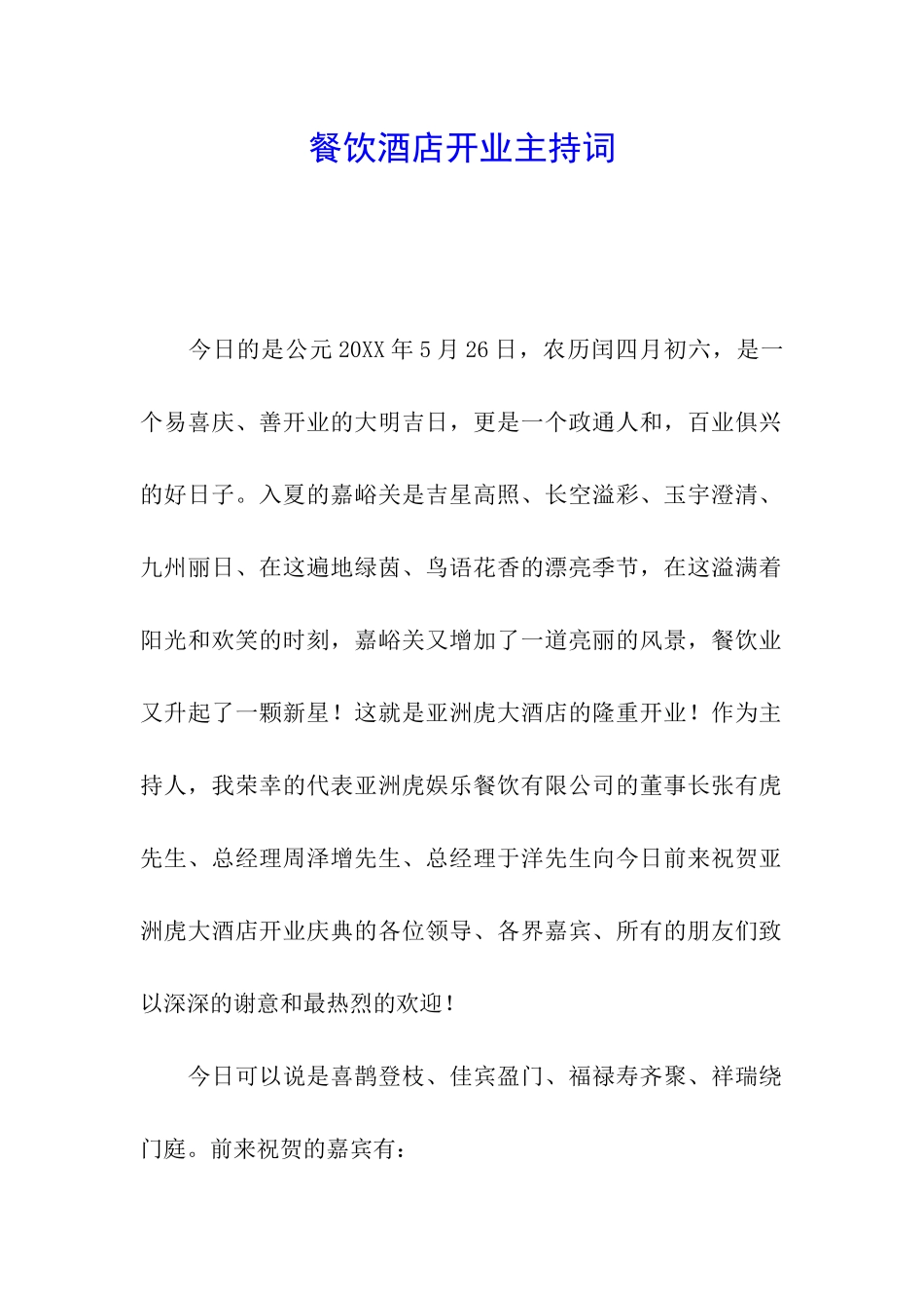 餐饮酒店开业主持词_第1页