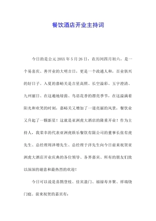餐饮酒店开业主持词