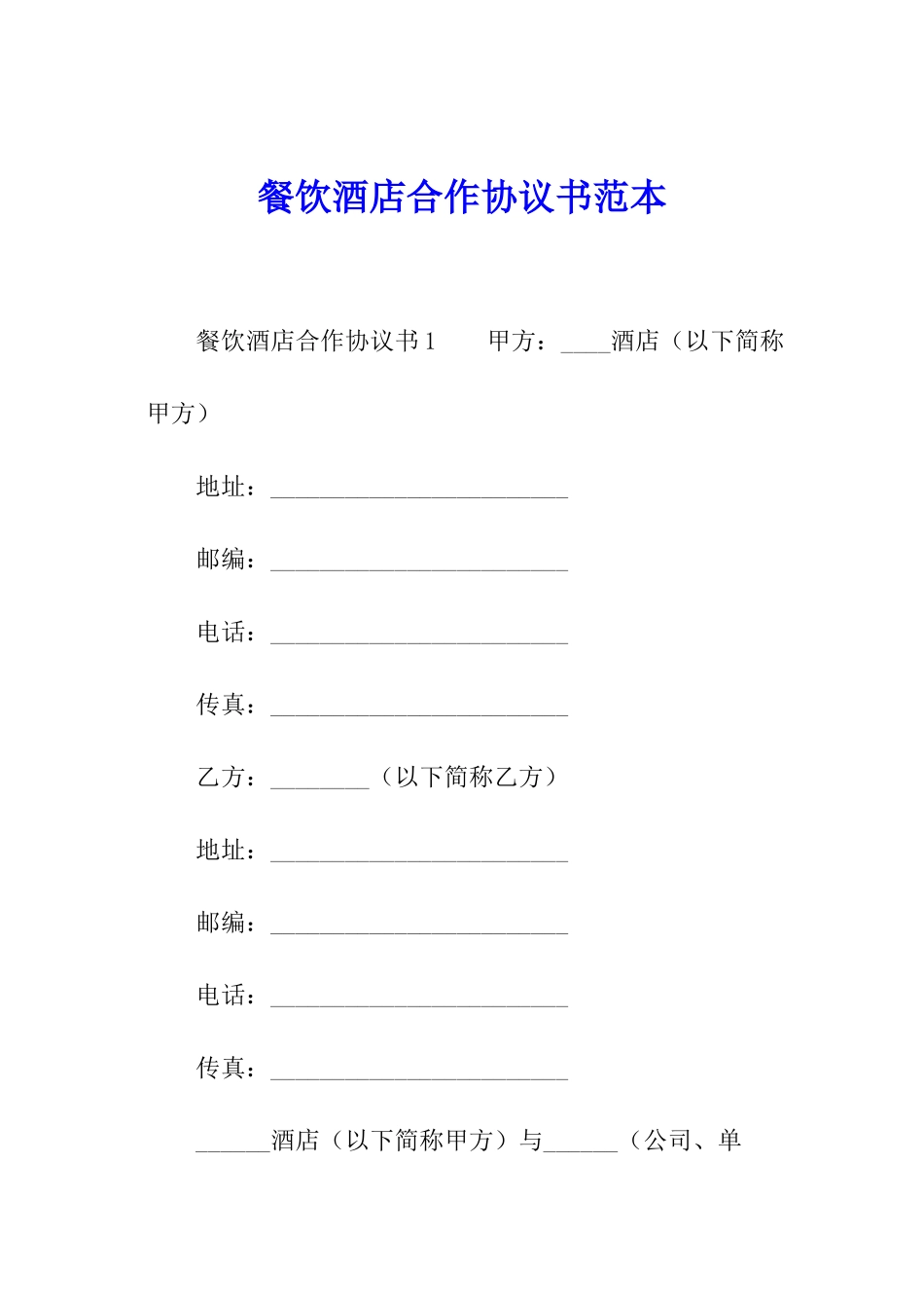餐饮酒店合作协议书范本_第1页
