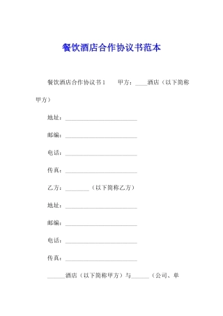 餐饮酒店合作协议书范本