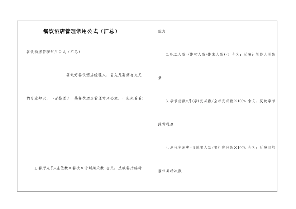 餐饮酒店管理常用公式_第1页