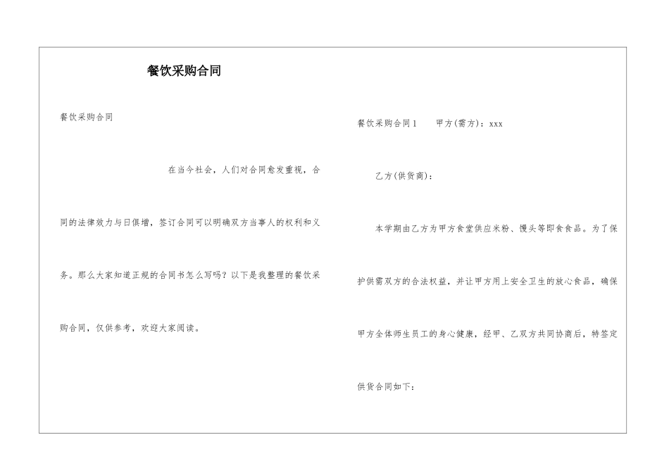 餐饮采购合同_第1页