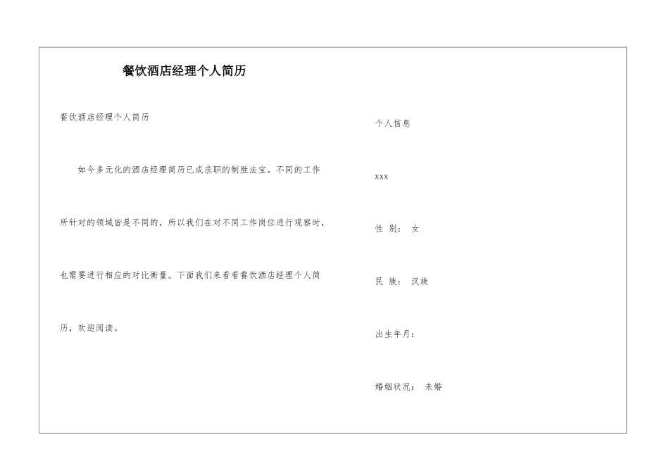餐饮酒店经理个人简历_第1页