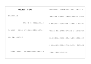 餐饮采购工作总结