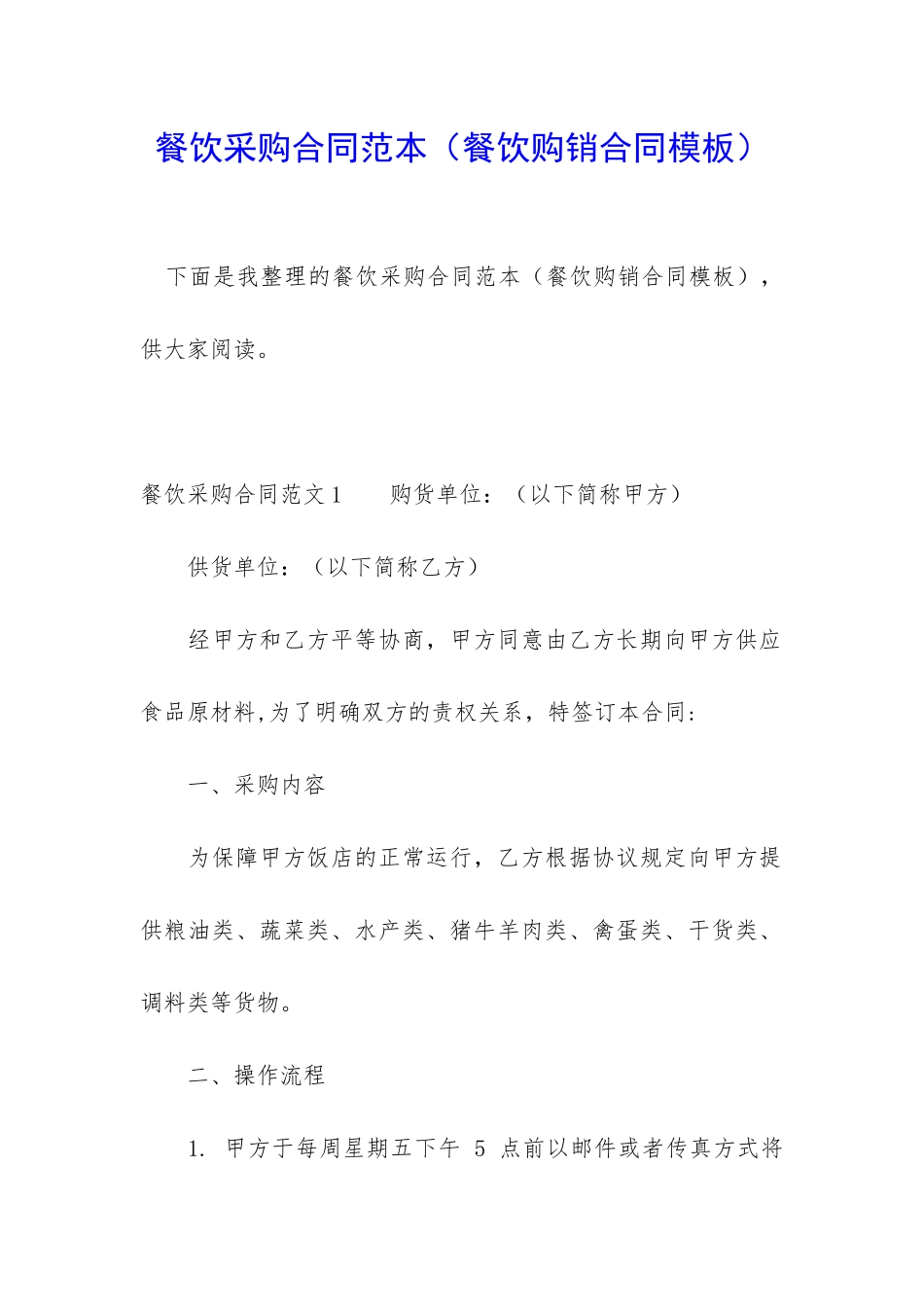 餐饮采购合同范本_第1页