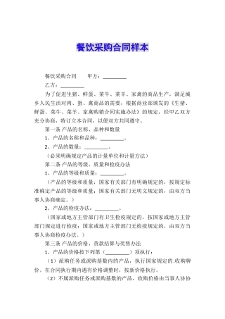 餐饮采购合同样本