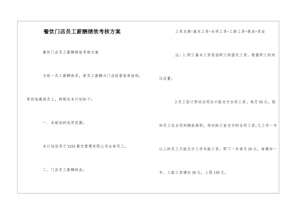 餐饮门店员工薪酬绩效考核方案--_第1页
