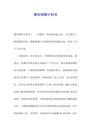 餐饮销售计划书